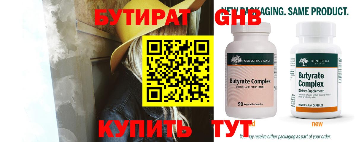 Бутират BDO  Бутират  Еманжелинск  Вход с VPN 